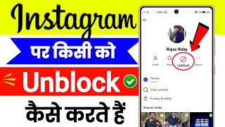 Instagram Par Unblock Kaise Karen ! Instagram Par Block Ko Unblock Kaise Kare