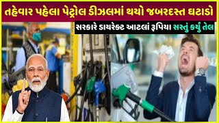 દિવાળી પહેલા petrol થયું સસ્તું| petrol diesel price hiked in india| petrol pump paise kaise kamaye