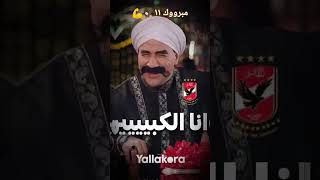 مبروك الحادية عشر #الاهلي