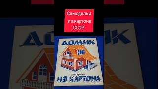 Самоделки из картона СССР #жизнь #ностальгия #ретро #ссср #самоделки