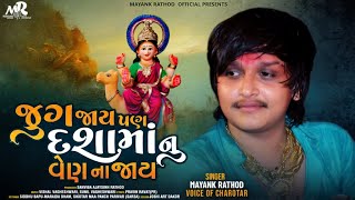 Mayank Rathod Song - Jug Jay Pan Dasha Maa Nu Ven Na Jay- જુગ જાય પણ દશામાં નું વેણ ના જાય Song 2022