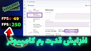 افزایش رم کامپیوتر : 2 راه افزایش قدرت رم کامپیوتر | افزایش سرعت لپ تاپ