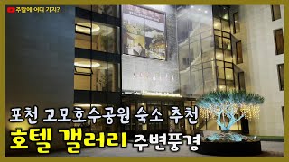 호텔 갤러리 | 경기도 포천시 고모저수지가 보이는 호텔 | 조식 한식뷔페 | 고모호수공원 근처