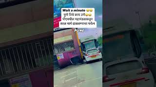 पुणे तिथे काय उणे ❤️ #pune #punekar #puneriguide #pmpml #brt