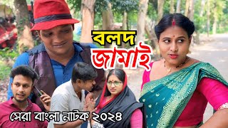 Bolod jamai | বলদ জামাই | New Bangla Natok | Goja Vojar Natok |