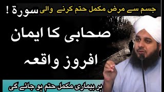 QURAN PAK SY HAR BEMARI KA ILAJ|| SAHABI KA IMAN AFROZ WAQIA || BY @MolanaAjmalBayan #islamicvideo