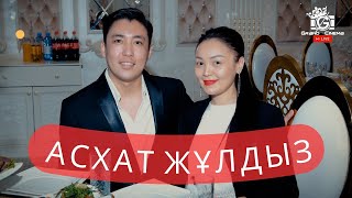 асхат пен жулдыз | тойда | кослайк qoslike қослайк | #qoslike #qoslikelive #кослайкпрямойэфир