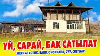 4 бөлмөлүү ҮЙ, ЧОҢ САРАЙ, БАК сатылат ~ Жери 43 сотик. БАНЯ, очоккана, суу, свет бар