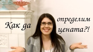 Как се смята себестойност на ръчно изработен продукт