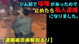 『実話』ジム前で喧嘩があったので止めたら私人逮捕になりました［逮捕術技術解説あり］