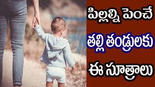 Best Tips For Parenting ||  Art of Parenting || పిల్లల పెంపకం || Telugu Motivationals