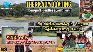 தேக்கடி படகு சவாரி  Periyar Tiger Reserve - EP1 #viral #thekkady #boating #tigerreserve #animals