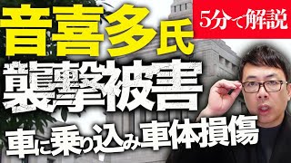 経済評論家上念司が5分で解説！しばき隊みたいなのが立憲民主、海江田万里対抗馬の維新、音喜多駿を襲撃！？ネットで参加を募り、車に乗り込み、車体にも損傷。蓮舫シールに酷似するステッカーも貼り付ける！