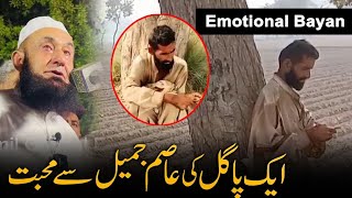 Emotional Bayan | Ek Pagal Ki Asim Jameel Se Mohabbat | Maulana Tariq Jameel #asimjameel