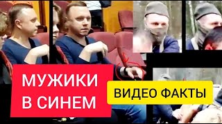 НАШЛИ мужиков из КРОКУСА в синем! СКАНДАЛ был СТРАШНЫМ