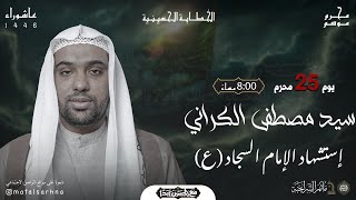 مأتم السراحنة | إستشهاد الإمام السجاد(ع)  | السيد مصطفى الكراني