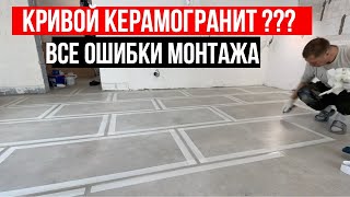 КЕРАМОГРАНИТ/ОШИБКИ/СТОИМОСТЬ/2023