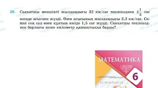 Математика 6 сынып 28 есеп. САЯХАТШЫ МЕНШІКТІ ЖЫЛДАМДЫҒЫ 32 км/сағ теплоход #6сыныпматематикажауап