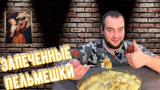 Запеченные пельмешки/ Как необычно приготовить пельмени