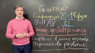 Гештальт в эпоху перемен, перспективы развития.