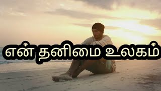 என் தனிமை உலகம்,தனிமை கவிதை,thanimai kavithai,whatsapp status tamil,காற்றலை கவிதை,