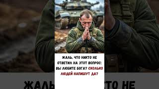 ЖАЛЬ, ЧТО НИКТО НЕ ОТВЕТИЛ НА ЭТОТ ВОПРОС:  ВЫ ЛЮБИТЕ БОГА? СКОЛЬКО ЛЮДЕЙ НАПИШУТ ДА?#православие