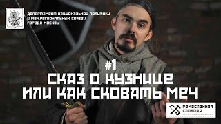 «Сказ о кузнеце или как сковать меч» #1