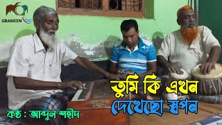 তুমি কি এখন দেখিছো স্বপন | Tumi  Ki Ekhon Dkhichho Swapan By Abdul Shohid | Jaganmay Mitra.