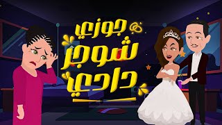 جوزي اتجوز بنت أد عياله كانت بتقوله يا عمو وبقت مراته التانية وعملت فيهم مصيبة !! حكايات عربية