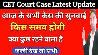 Cet के सभी केस की सुनवाई | cet qualify court case update | Cet mains admit card update