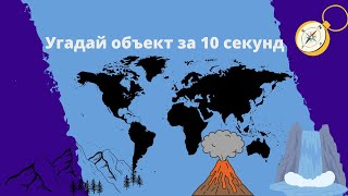 Угадай  объект физической или экономической географии за 10 секунд по картинкам