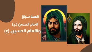 قصة سباق الامام الحسن والامام الحسين (ع)