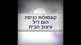 קונסולות כניסה | הום דיל