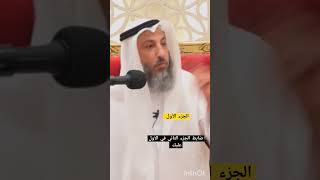 كيف يتم التحرز من الرياء(الشيخ عثمان الخميس حفظه الله)