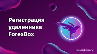 ( НЕ АКТУАЛЬНО)  Регистрация удаленника ForexBox