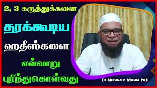 2, 3 கருத்துக்களை தரக்கூடிய ஹதீஸ்களை எவ்வாறு புரிந்துகொள்வது_ᴴᴰ ┇ Dr Mubarak Madani