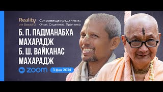 Б. П. Падманабха Махарадж и Б. Ш. Вайканас Махарадж: ZOOM ответы | «Сокровища преданных» 3 фев. 2023