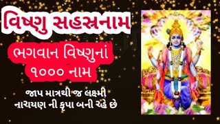 ભગવાન વિષ્ણુનાં ૧૦૦૦ નામ, વિષ્ણુ સહસ્રનામાવલી, વિષ્ણુસહસ્રનામ, #liveauniquelife