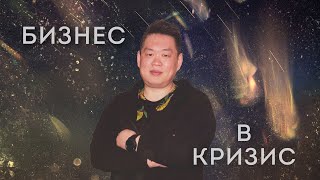 4 причины начать БИЗНЕС В КРИЗИС - 2020 | Как зарабатывать деньги во время кризиса?