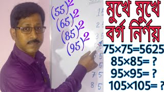 বর্গ নিৰ্ণয় এর ম্যাজিক | How To Square A Number In A Second Bangla | মুখে মুখে বর্গ শেখো