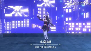 [Ookami Mio] [3D Live] - 永遠の銀 (Eien no Gin) / kemu