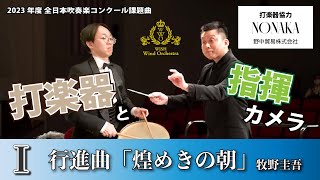 【WISHの課題曲】2023年度 全日本吹奏楽コンクール課題曲Ⅰ 行進曲「煌めきの朝」（打楽器・指揮）