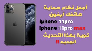 تحديث آيفون 11pro|ينطبق هذا التحديث علي جميع أصدارات آيفون11