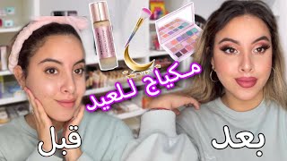 مكياج العيد في 5 دقائق 😍 منتوجات رخيصة 🫶🏻 || ✨✨Makeup Eid