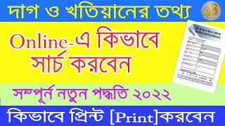 khatian no search in west bengal | How to search plot number in west bengal