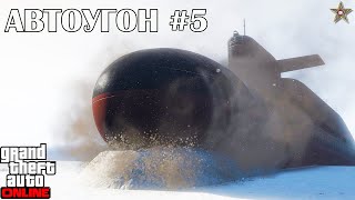 АВТОУГОН #5 ПОДВОДНАЯ ЛОДКА В GTA ONLINE (DLC THE CHOP SHOP)