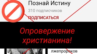 Опровержение канала " "познай истину" Исмаил мир ему дикий осел