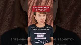 Аптечный глицин не работает #siberianwellness #бады #отбессонницы