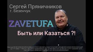 Сергей Пряничников | Церковь "Завет", г. Уфа