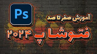 آموزش صفرتاصد فتوشاپ 2024 - لینک دوره در توضیحات Adobe Photoshop 2024